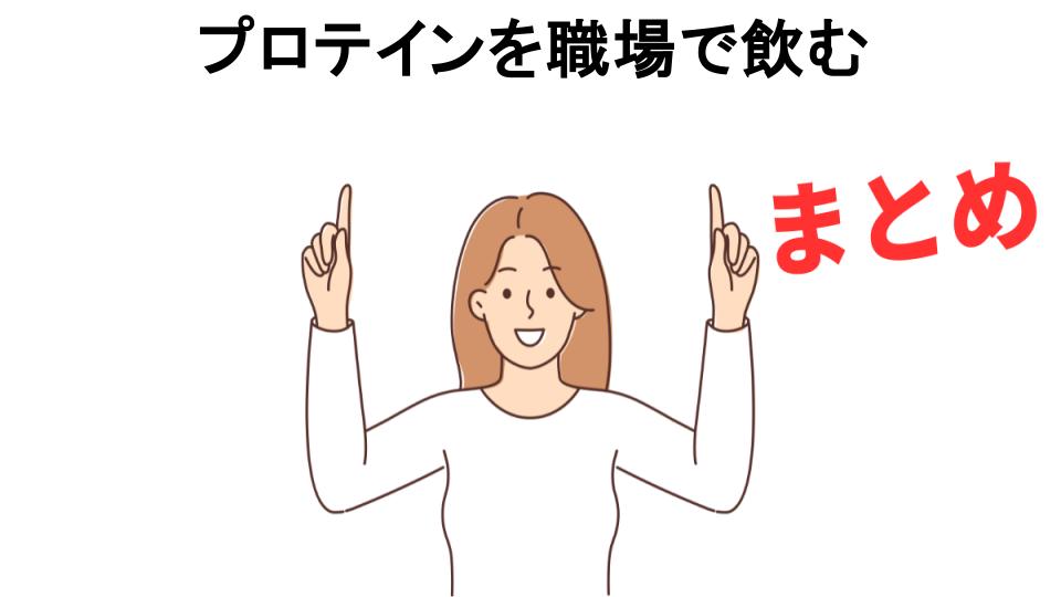 プロテインを職場で飲むが恥ずかしい理由・口コミ・メリット